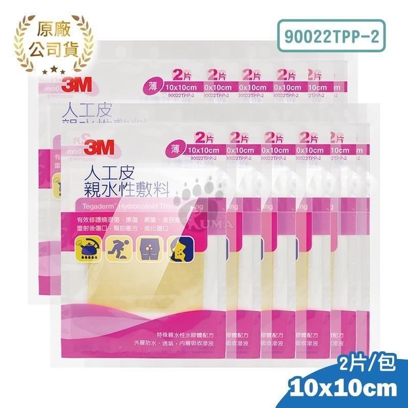 3M 人工皮親水性敷料 (滅菌) 10x10cm(2片/包) (12包) 90022TPP-2