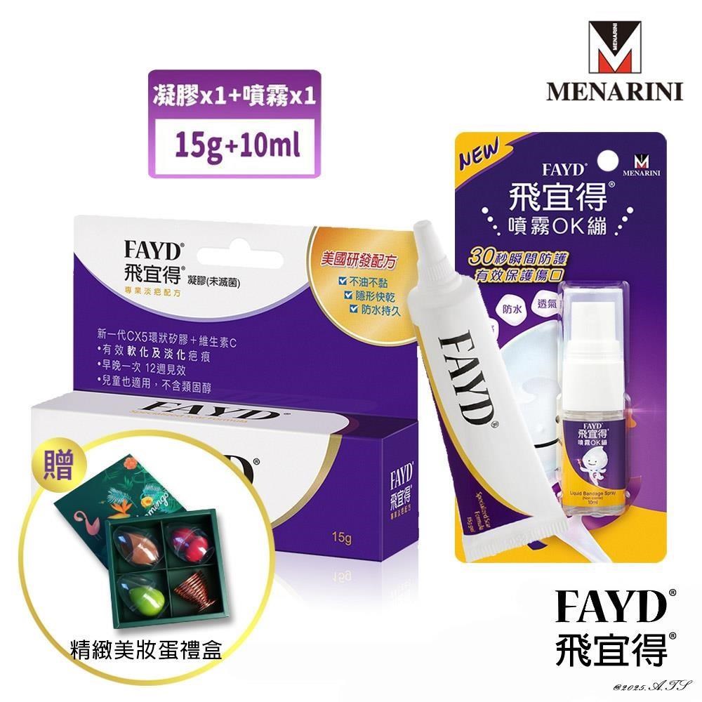 飛宜得 FAYD 淡疤凝膠15g+噴霧OK繃10ml 贈精緻美妝蛋禮盒