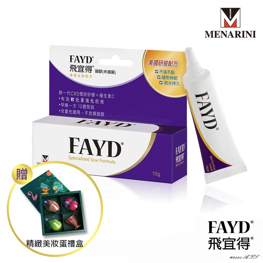 飛宜得 FAYD 淡疤凝膠15g(兒童也適用) 贈精緻美妝蛋禮盒