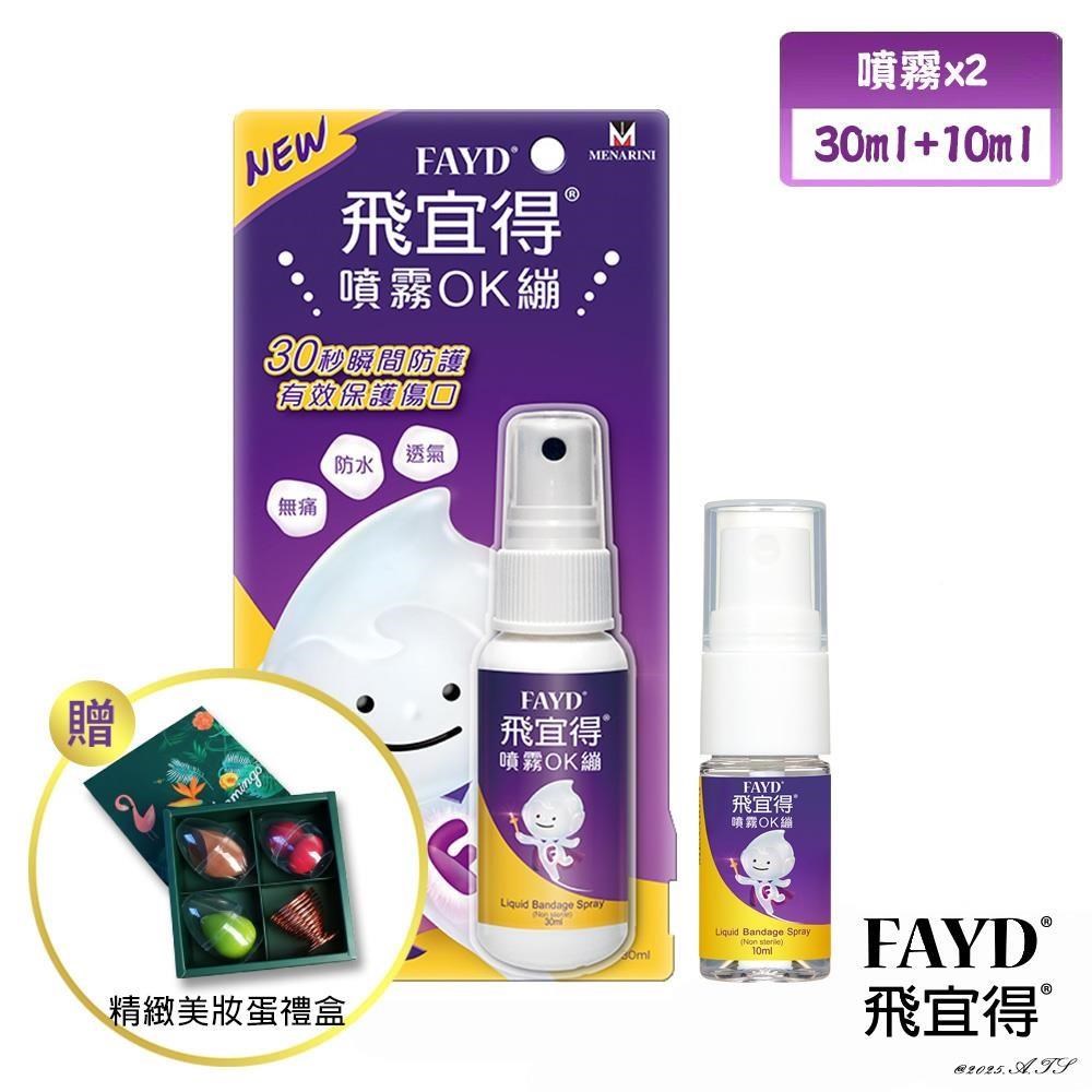 飛宜得 噴霧OK繃30ml+10ml 贈精緻美妝蛋禮盒