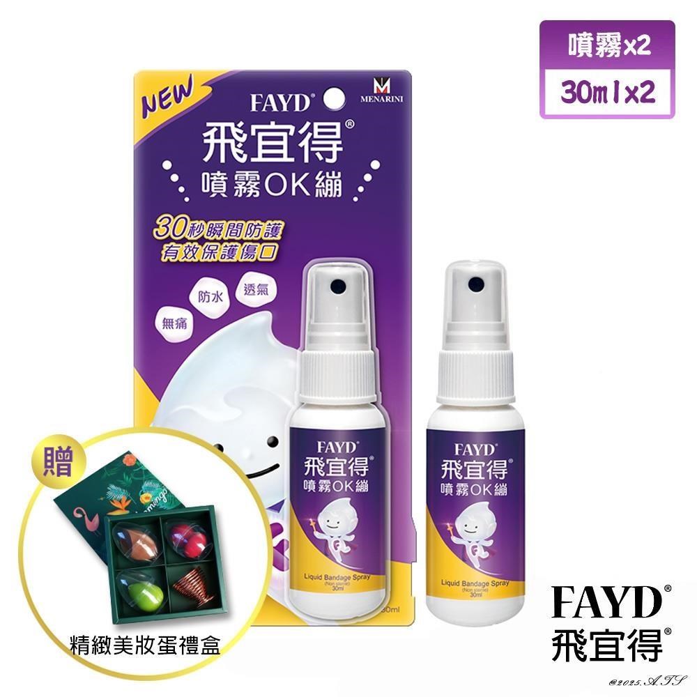 飛宜得 噴霧OK繃30mlx2(兒童也適用) 贈精緻美妝蛋禮盒
