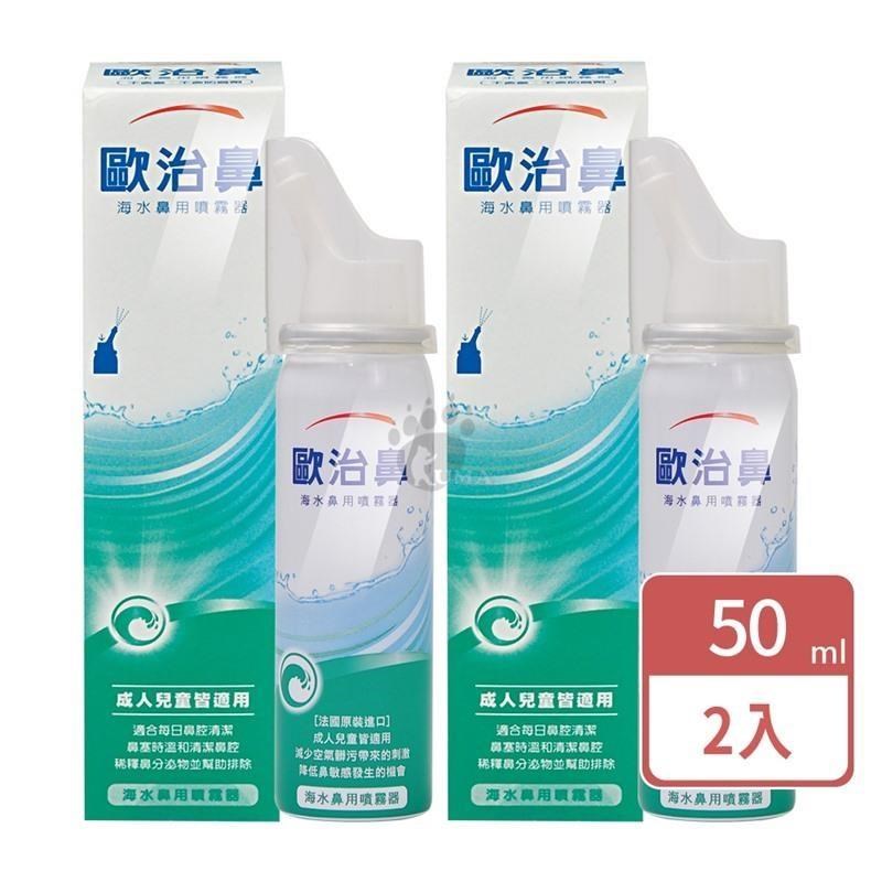 海水鼻用噴霧器 (天然海水) 50ml (2瓶)