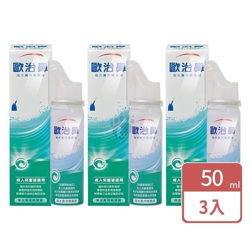 海水鼻用噴霧器 (天然海水) 50ml (3瓶)