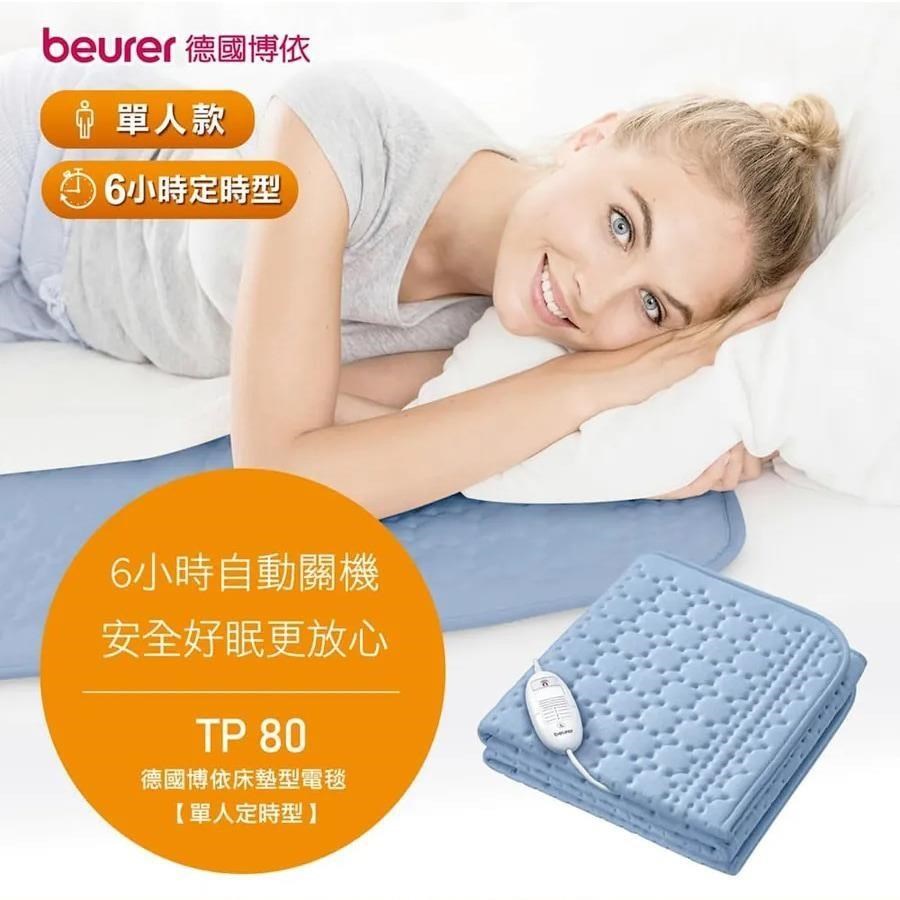 beurer 博依 床墊型電毯《單人定時》TP80 150*80cm