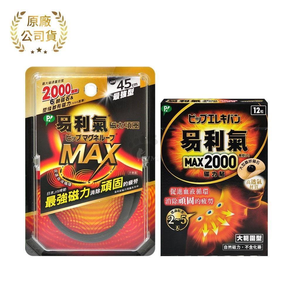 易利氣 超值組 (磁力項圈MAX-45cm + MAX2000磁力貼 12粒)