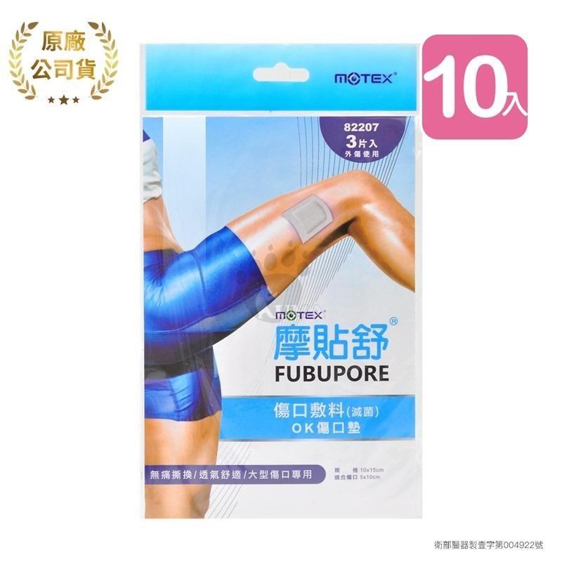 摩貼舒MOTEX 傷口敷料 OK傷口墊 82207 (3片*10包)
