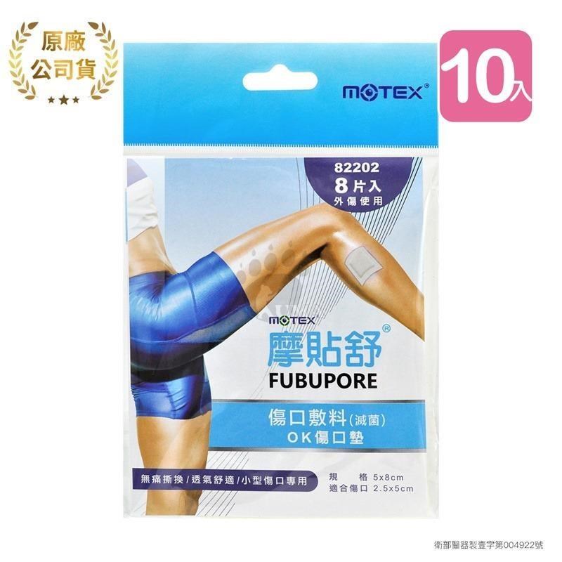 摩貼舒MOTEX 傷口敷料 OK傷口墊 82202 (8片*10包)