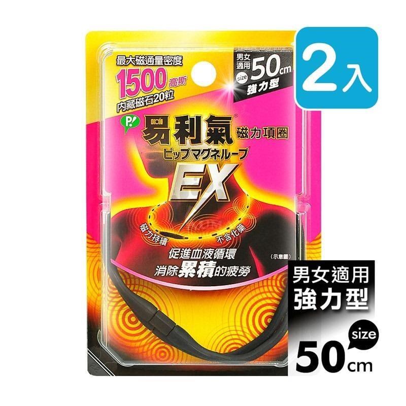 易利氣 磁力項圈EX 50cm (2入)