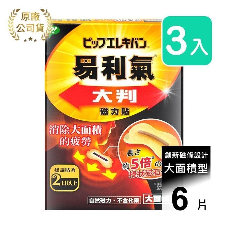 易利氣 大判磁力貼 大範圍型 (6片*3盒)