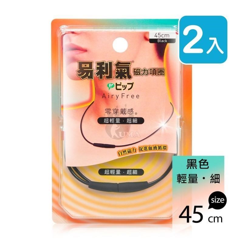 易利氣 磁力項圈AiryFree 45cm (2入)