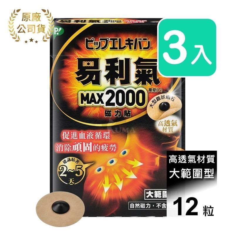 易利氣 磁力貼 大範圍型 2000高斯 (12粒*3盒)