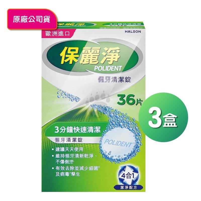 保麗淨 假牙 清潔錠 X3盒(36片/盒)-潔淨柔細