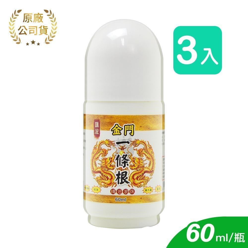 匯浤 金牌一條根精油滾珠瓶 (60g) X3瓶
