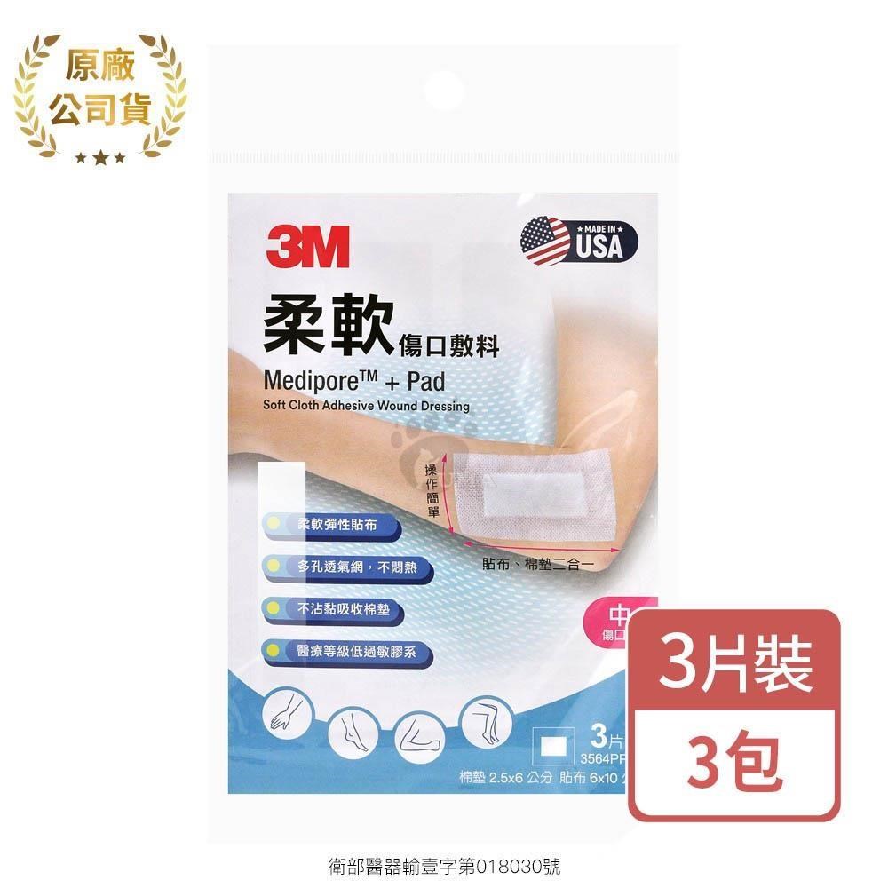 3M 柔軟傷口敷料 3片/包 (3包) 中傷口用