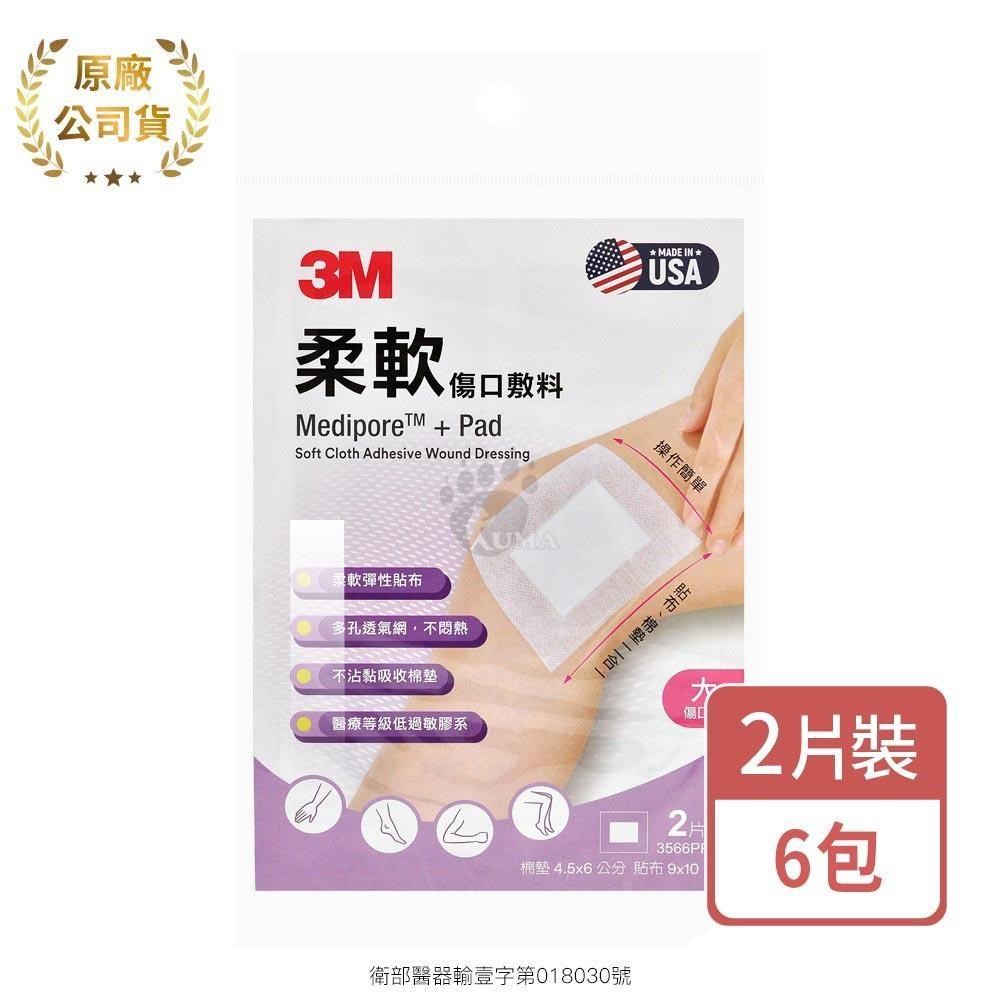 3M 柔軟傷口敷料 2片/包 (6包) 大傷口用 3566PP 9x10cm