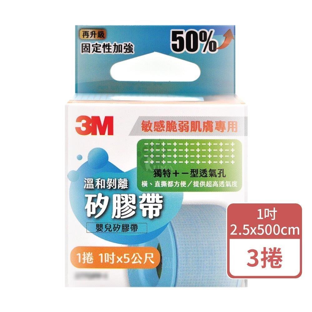 3M 溫和剝離矽膠帶 1吋x5公尺 (3捲) 嬰兒矽膠帶 2770PP 敏感脆弱肌膚專用