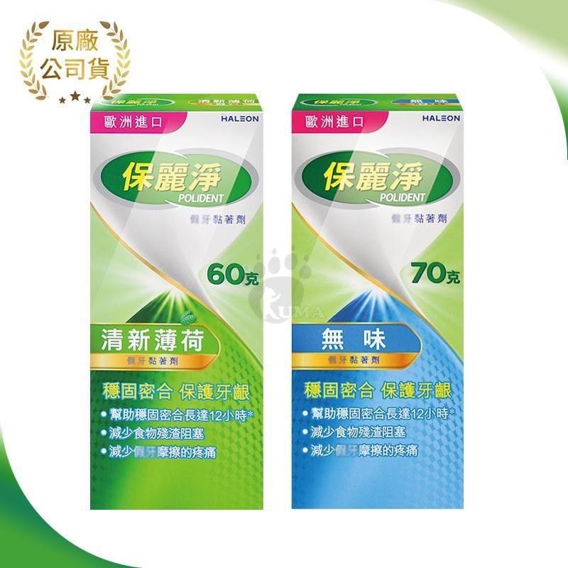 保麗淨 假牙 黏著劑 (清新薄荷 60g / 無味 70g) 任選2盒