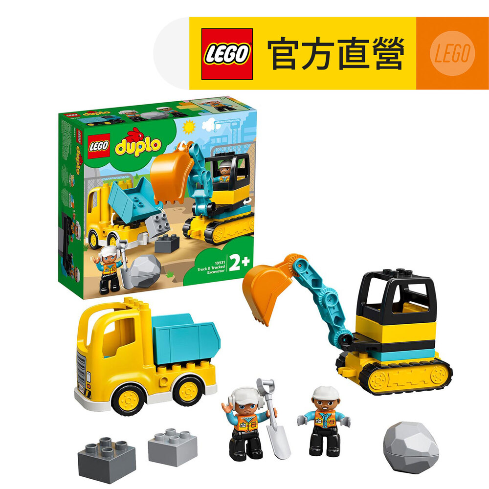 LEGO 樂高  得寶系列 10931卡車&挖土機( 挖掘機 學齡前)