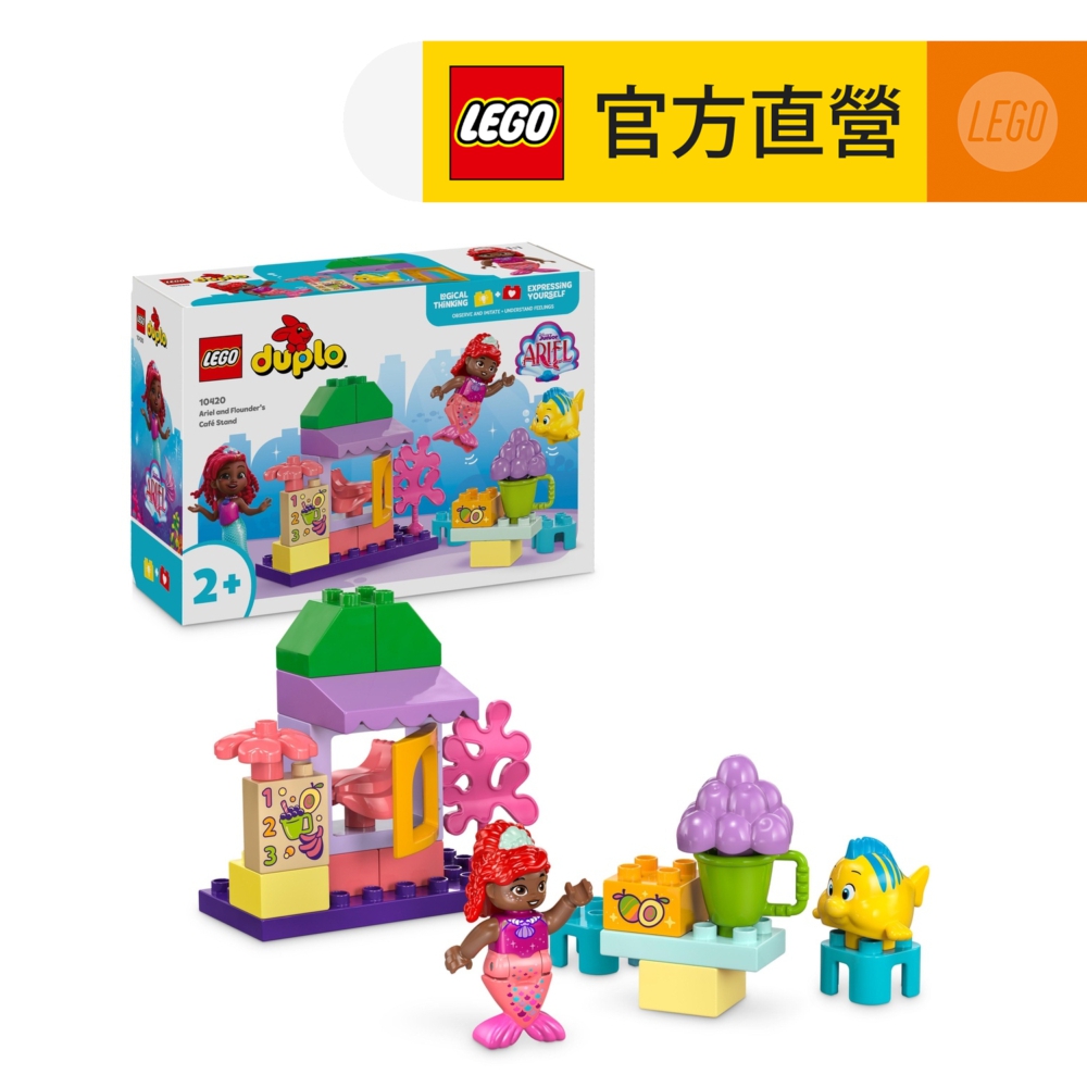 LEGO 樂高  得寶系列 10420 愛麗兒和小比目魚的咖啡攤(小美人魚 學齡前玩具)