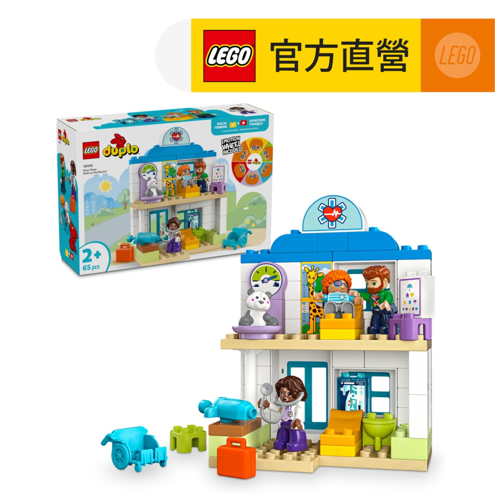 LEGO 樂高 得寶系列 10449 初次體驗：看醫生(扮家家酒 幼兒積木 兒童玩具 學習積木)