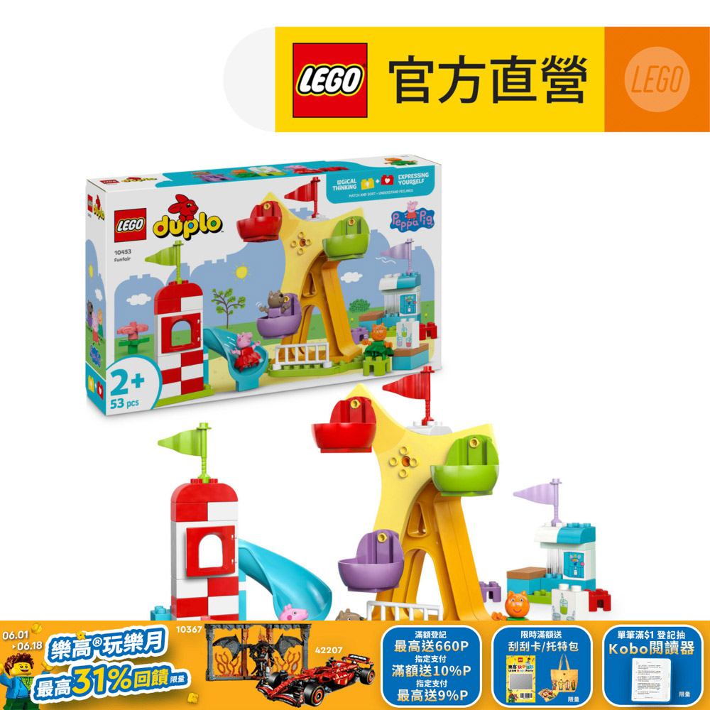LEGO 樂高 得寶系列 10453 露天遊樂園(兒童玩具 學習積木 佩佩豬 幼兒積木)