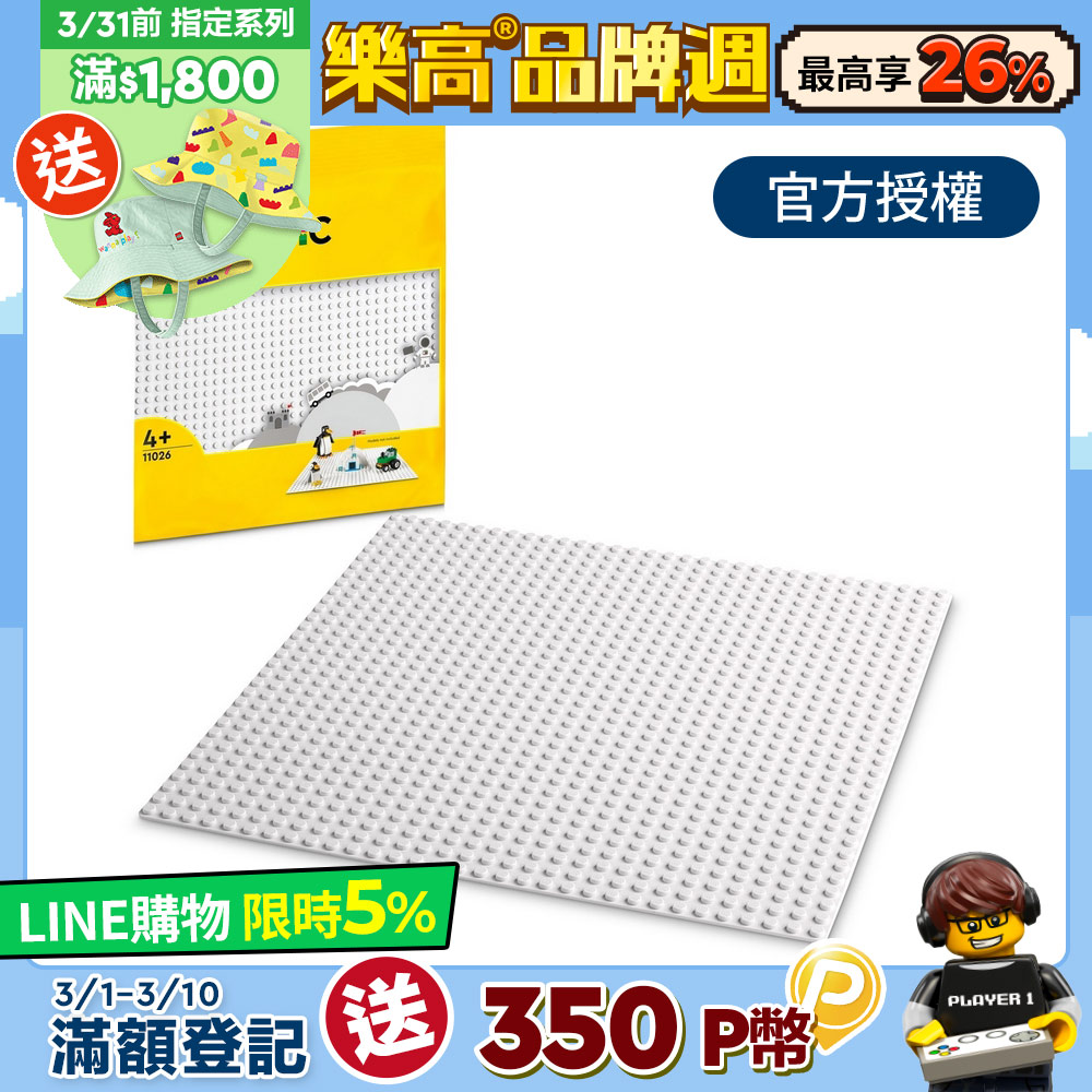 LEGO樂高 經典套裝 11026 白色底板 - PChome 24h購物
