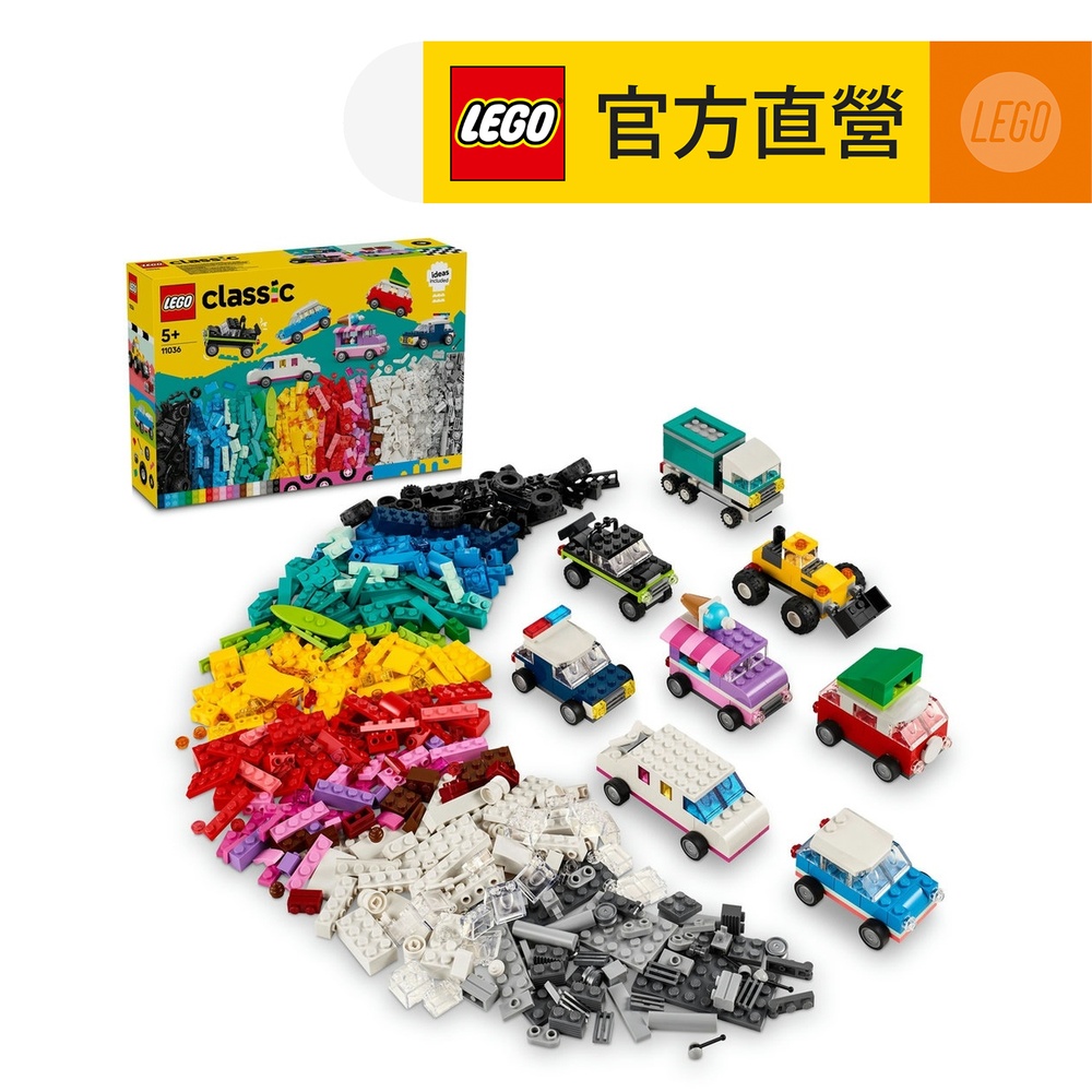 LEGO 樂高  經典套裝 11036 創意車輛(禮物 積木玩具)