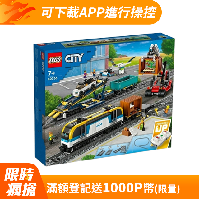 LEGO樂高 城市系列 60336 貨物列車