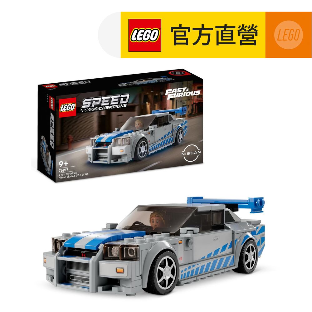 LEGO樂高極速賽車系列76917 2 Fast 2 Furious Nissan Skyline GT-R R34