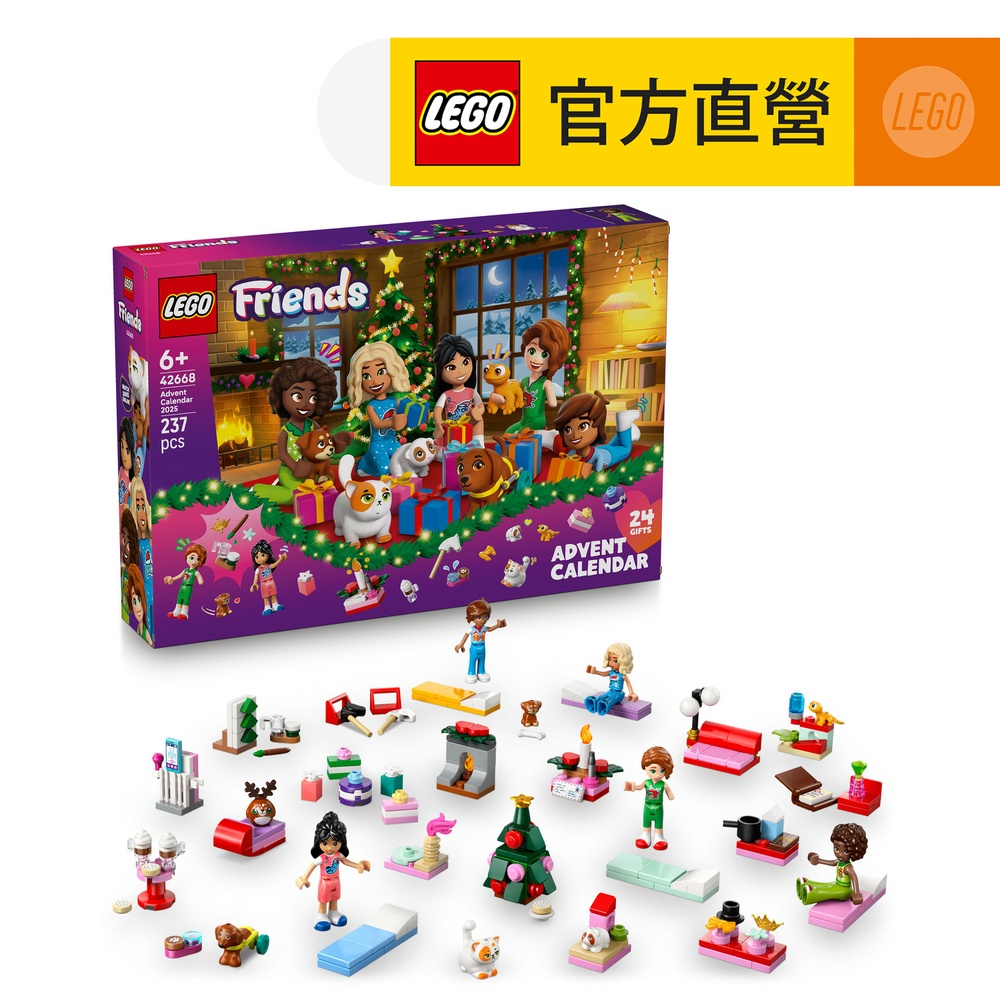 LEGO 樂高 Friends 42668 2025 年驚喜月曆(兒童玩具 積木 創意力發展玩具 交換禮物)