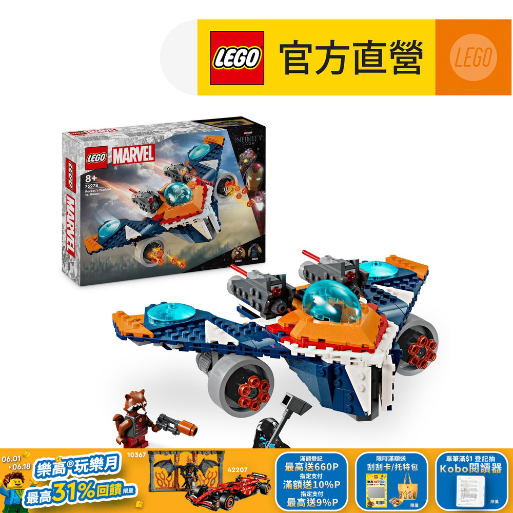 LEGO 樂高  Marvel超級英雄系列 76278 Rocket's Warbird vs. Ronan(漫威 星際異攻隊)