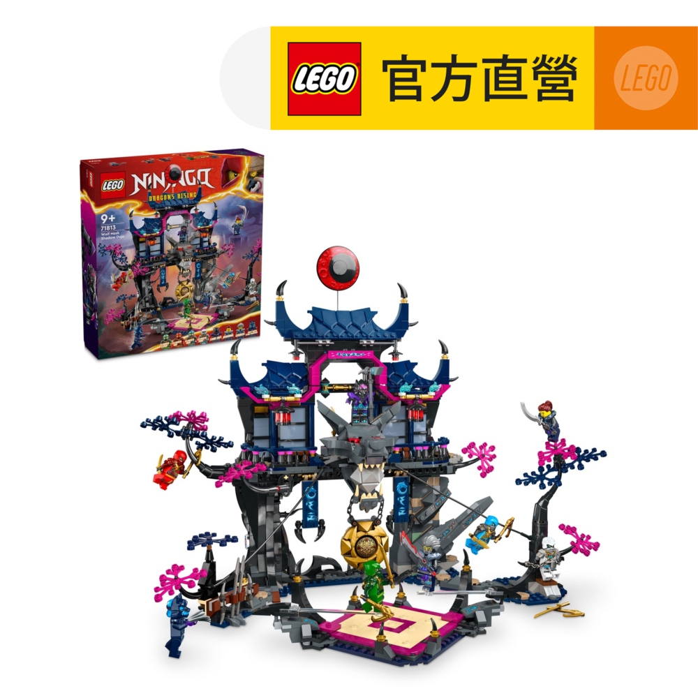 LEGO 樂高旋風忍者系列71813 狼族面具黑影道場(對戰遊戲忍者玩具