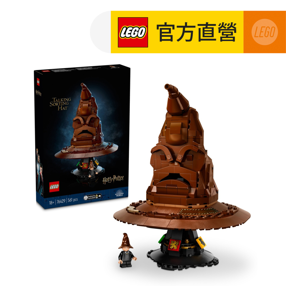 哈利波特系列 76429 分類帽(Talking Sorting Hat 魔法學院)