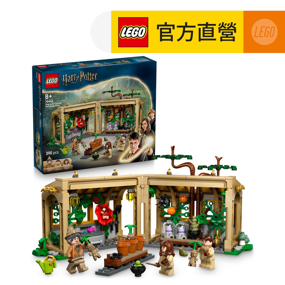 LEGO 樂高 哈利波特系列 76445 霍格華茲城堡：藥草學課(兒童玩具 積木 Harry Potter 藥草學課)