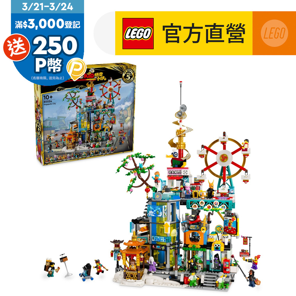 LEGO 樂高  悟空小俠系列 80054 萬千城(建築玩具 兒童積木)