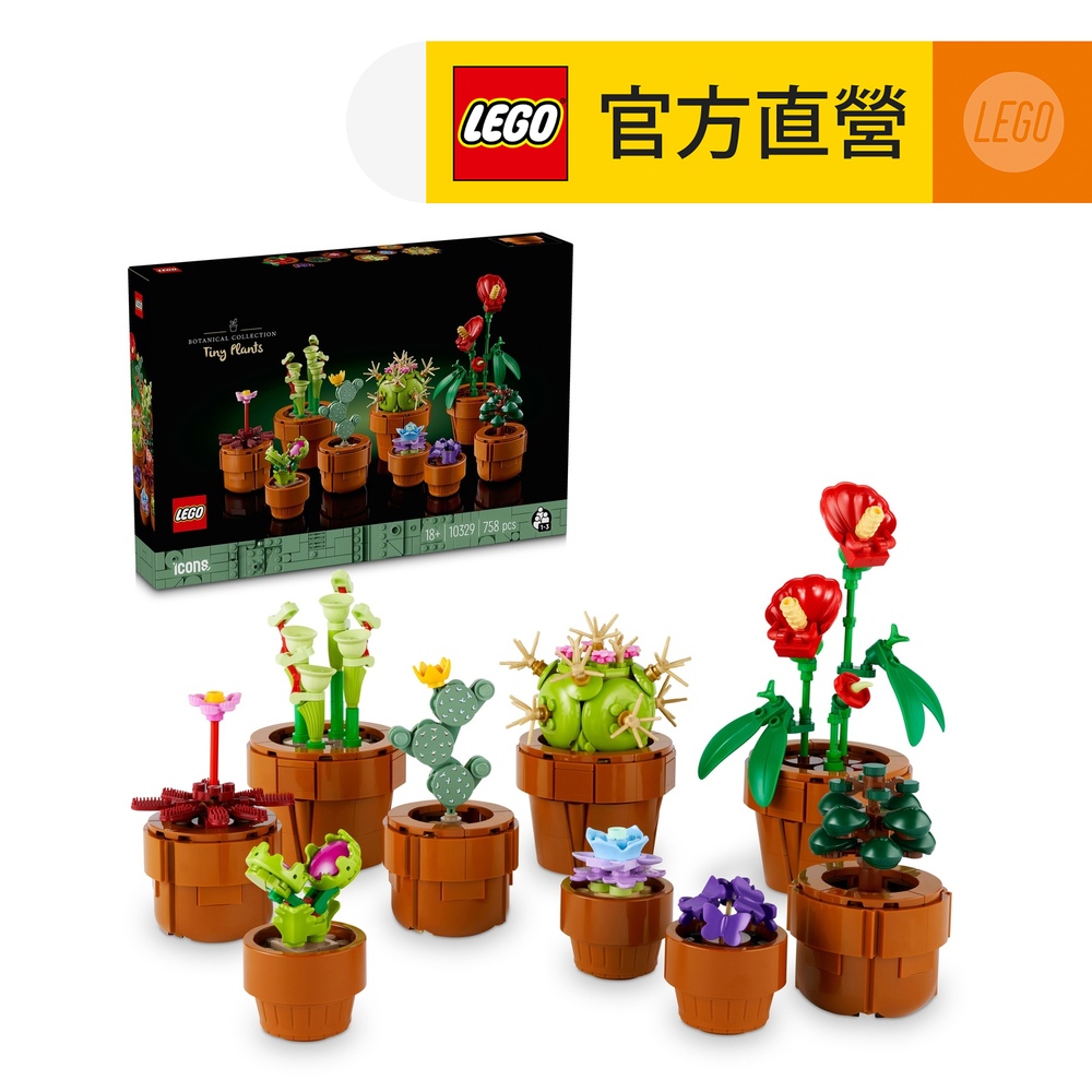 LEGO 樂高  Icons 10329 迷你盆栽(居家擺飾 禮物)