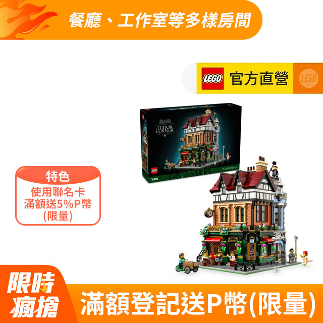 LEGO 樂高 Icons 10350 都鐸式街角(積木 玩具模型 建築模型 居家擺設)