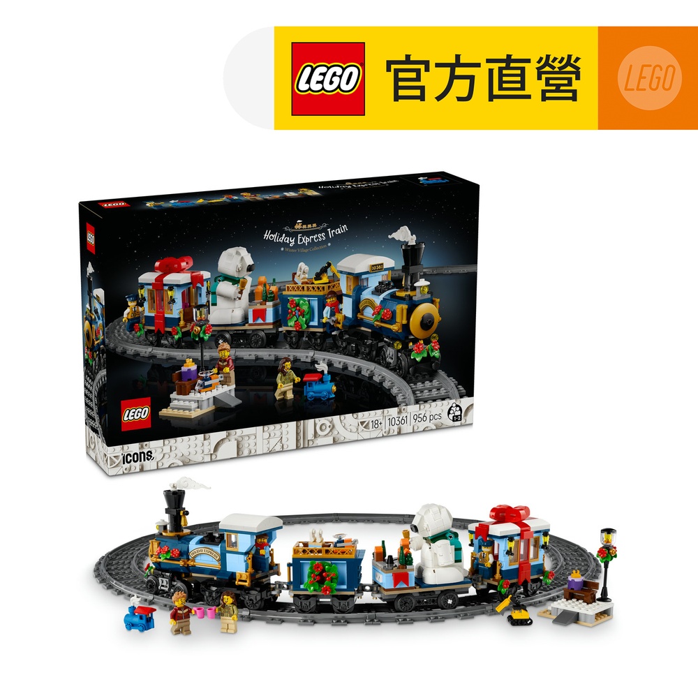 Icons 10361 佳節特快車(積木 玩具 火車模型 居家擺設)
