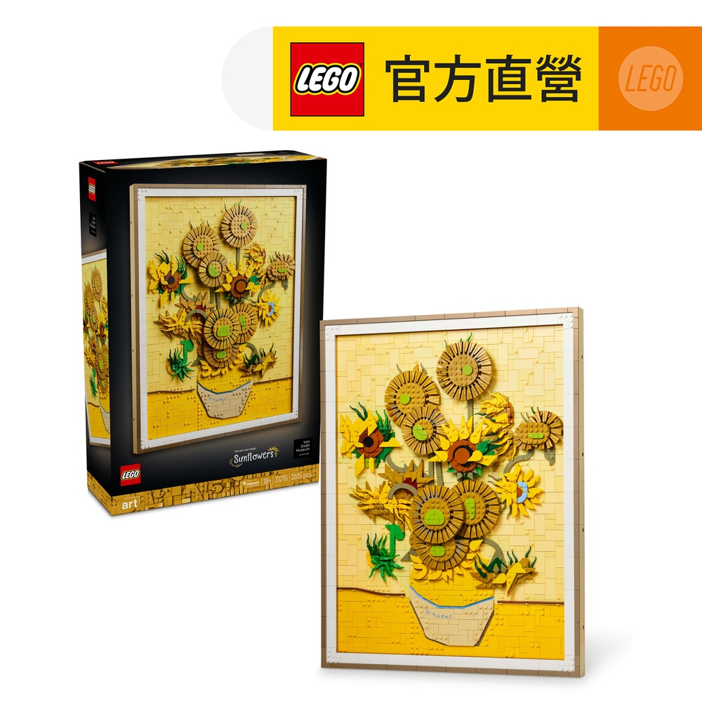 LEGO 樂高 Art系列 31215 Vincent van Gogh－梵谷 向日葵 (居家擺設 積木 花藝 梵谷)