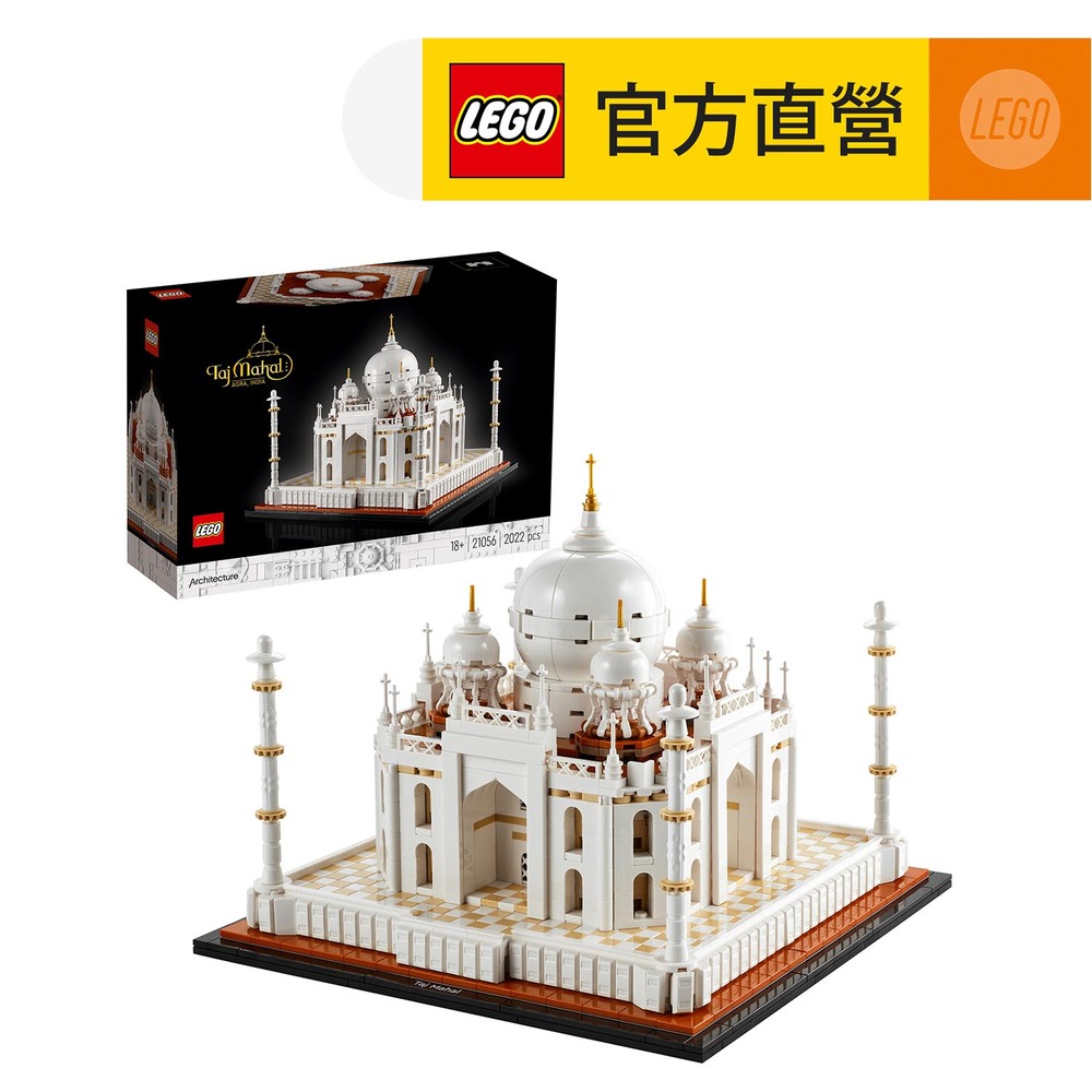 LEGO 樂高  建築系列 21056 泰姬瑪哈陵(模型 印度地標)