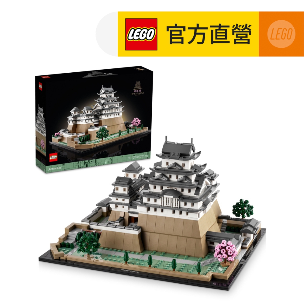 LEGO 樂高  建築系列 21060 姬路城(居家擺設 日本城堡)