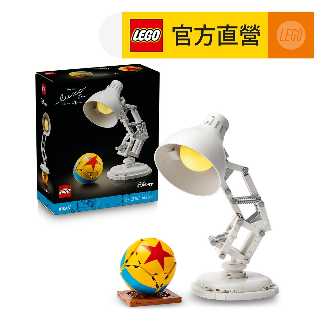 Ideas 21357 迪士尼皮克斯頑皮跳跳燈(Pixar 積木 Disney Luxo Junior)