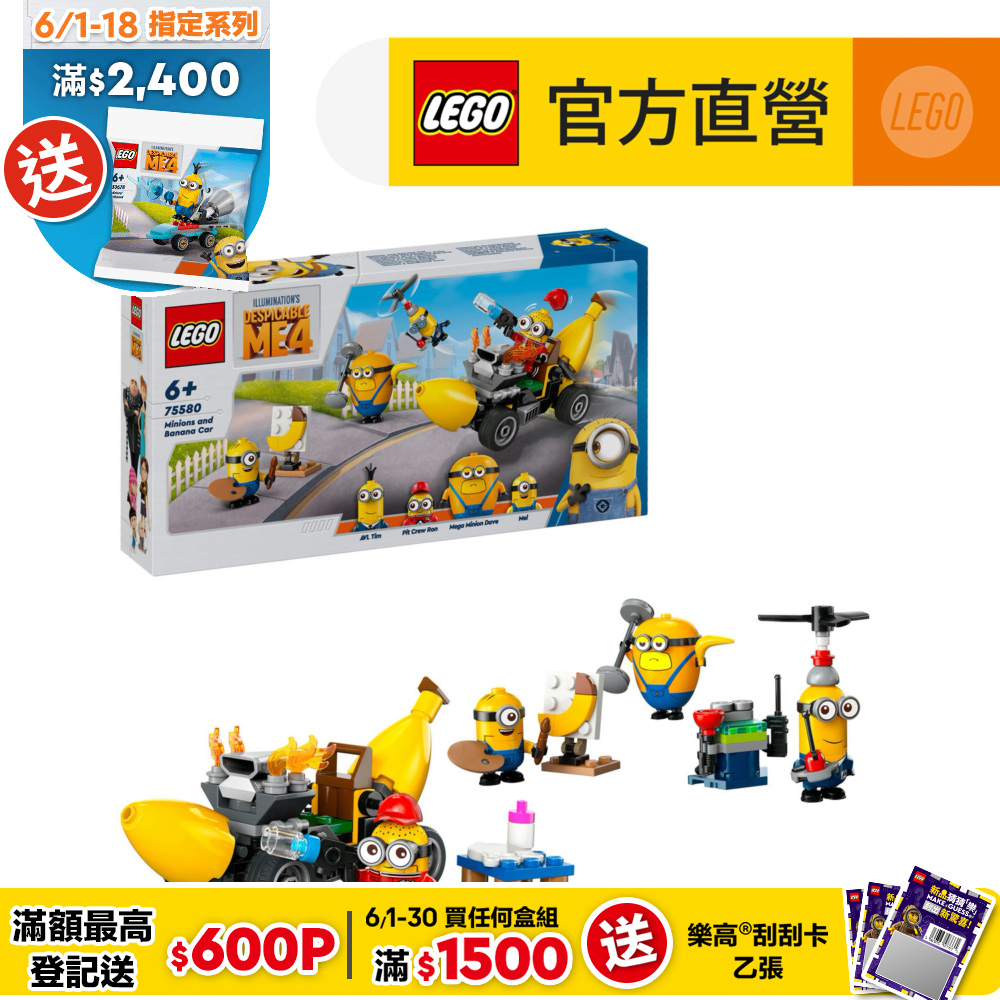 LEGO 樂高  Minions 75580 小小兵和香蕉車(神偷奶爸4 趣味玩具)