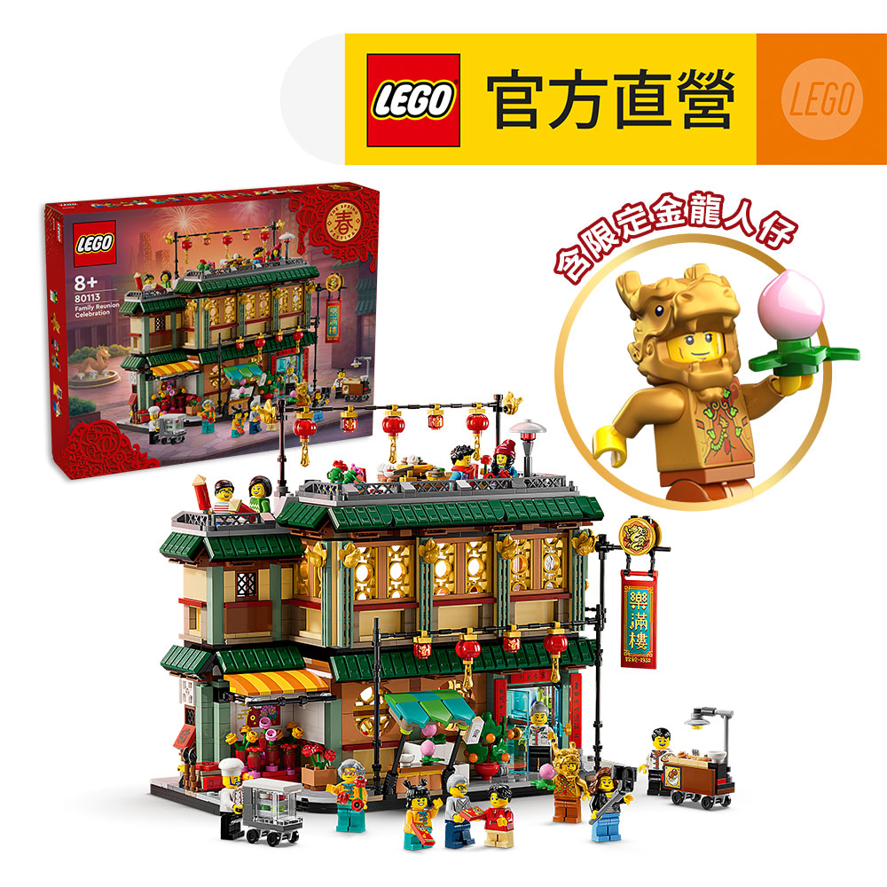 LEGO 樂高 新年盒組系列 80113 樂滿樓(新年賀禮 居家擺設)