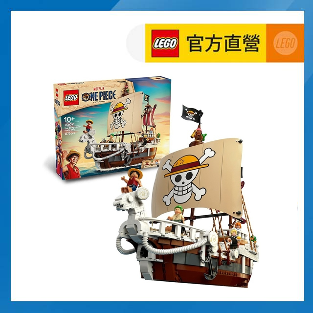 航海王系列 75639 前進梅利號海賊船 (居家擺設 積木 ONE PIECE 魯夫)