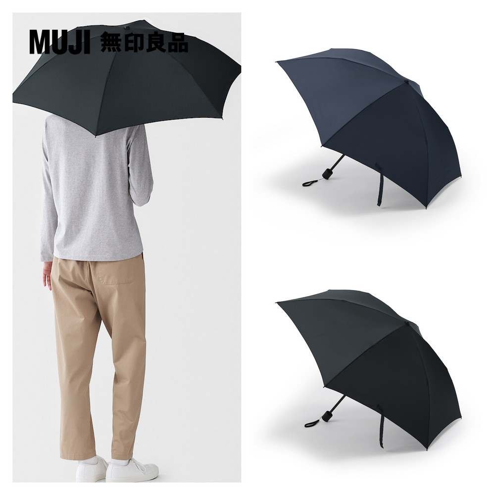 MUJI 無印良品 晴雨兩用兩種折疊式折傘【共2色】
