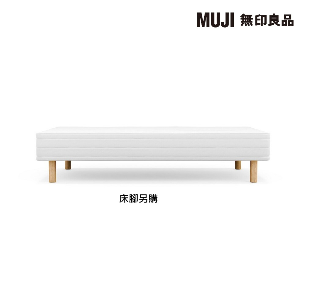MUJI 無印良品 附床板床墊/D/床墊套可水洗/組裝式(床腳另購)