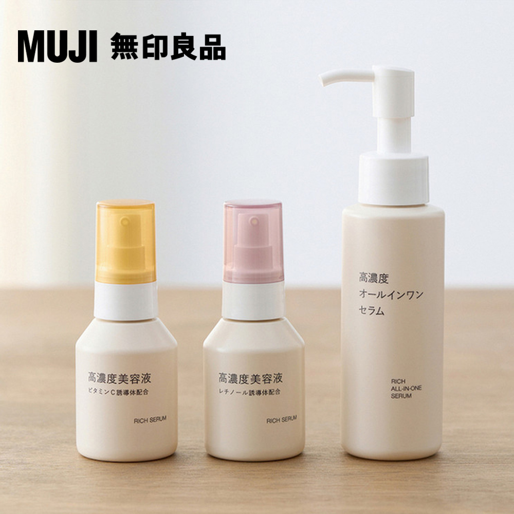 MUJI 無印良品 高濃度美容液保養組合