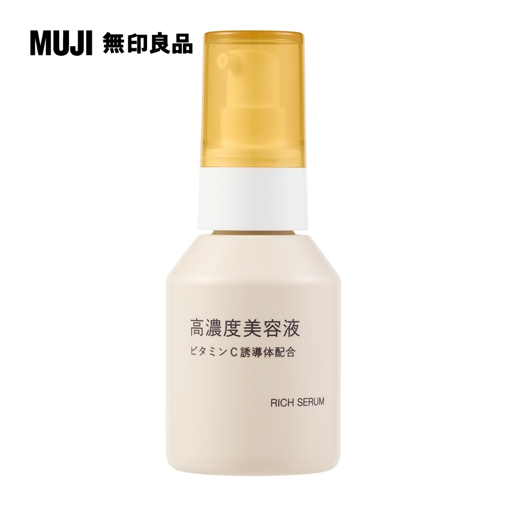 MUJI 無印良品 高濃度美容液 維他命C誘導體/50ml