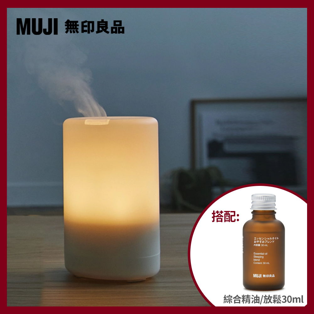 【MUJI 無印良品】超音波芬香噴霧器(K)+綜合精油/放鬆.30ml